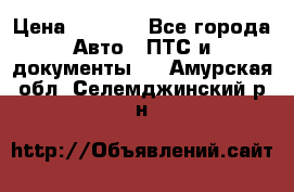 Wolksvagen passat B3 › Цена ­ 7 000 - Все города Авто » ПТС и документы   . Амурская обл.,Селемджинский р-н